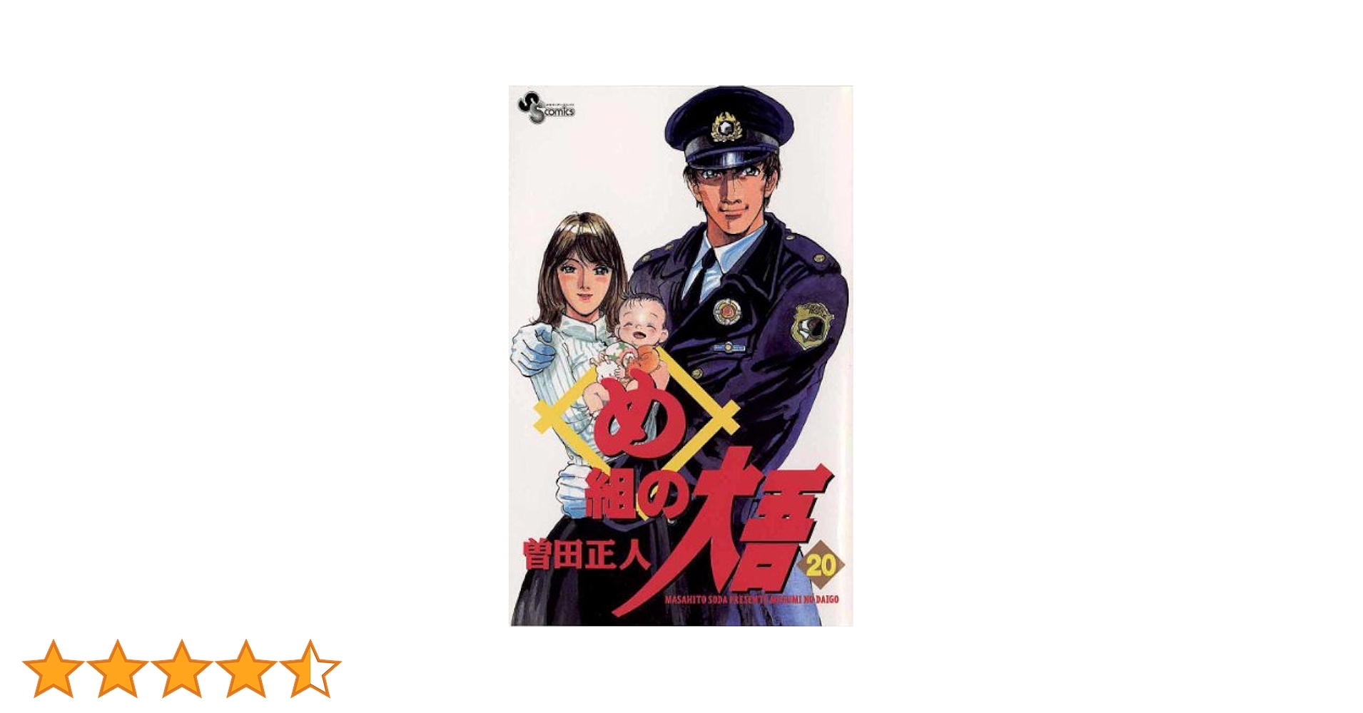 【希少！全て初版】　め組の大吾　全20巻セット　曽田正人 Amazon.co.jp: め組の大吾（20） (少年サンデーコミックス